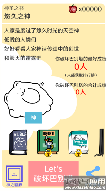 破坏巴别塔众神之罚