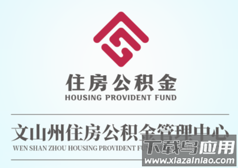 文山公积金APP下载