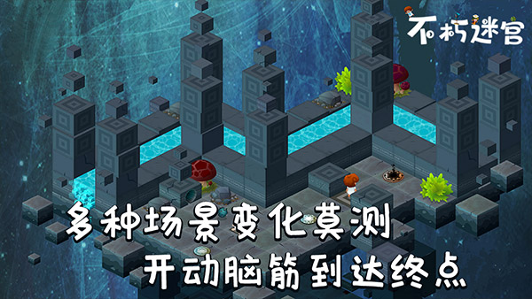 不朽迷宫最新版截图4