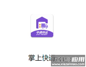 掌上快运app下载