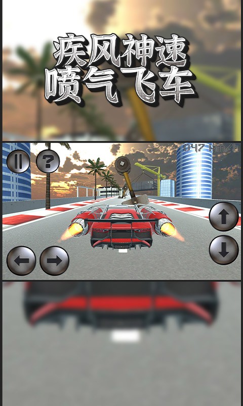 疾风神速喷飞车游戏最新版截图1