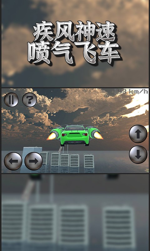 疾风神速喷飞车游戏最新版截图3
