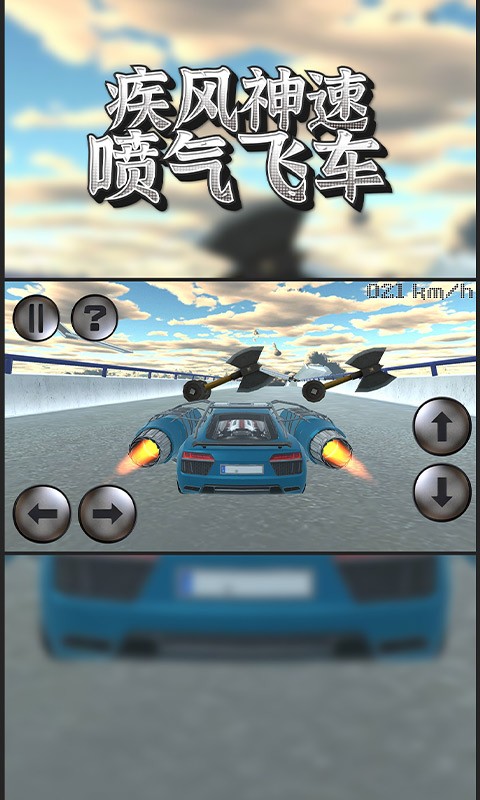 疾风神速喷飞车游戏最新版截图4