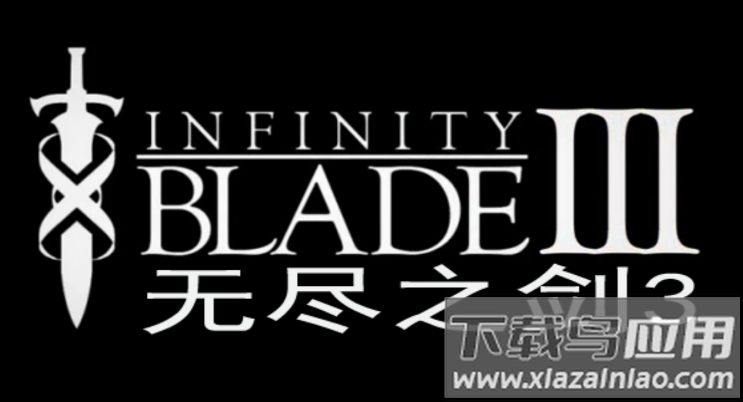 无尽之剑3游戏