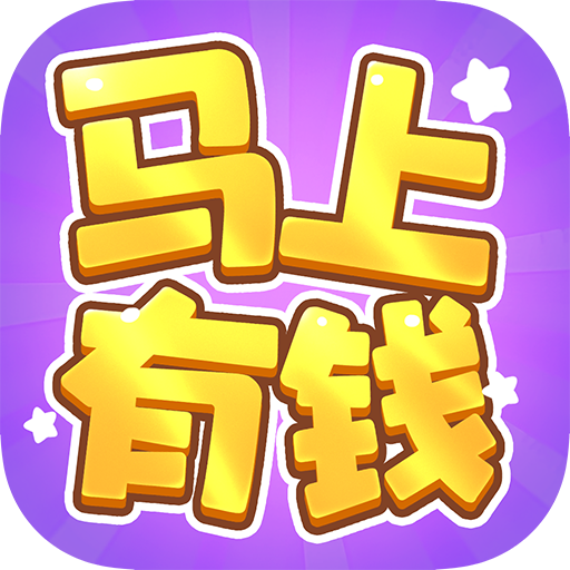 马上有钱赚钱游戏