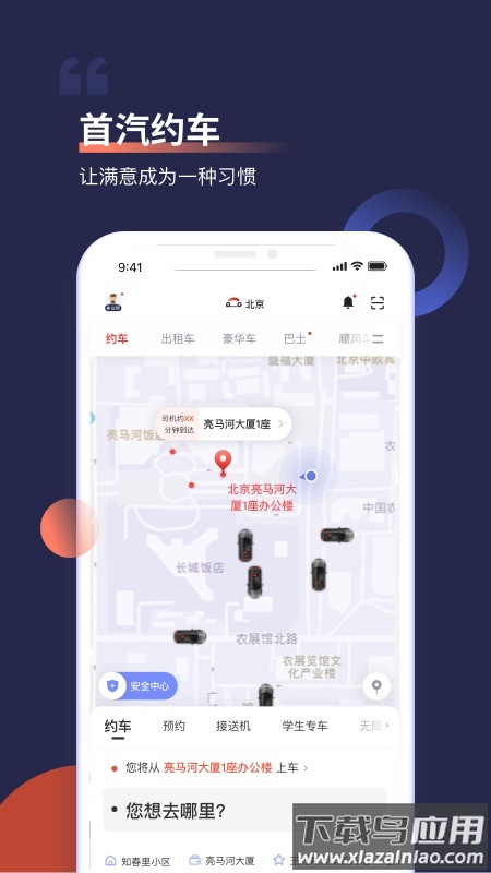 首汽约车app下载安装2023截图1