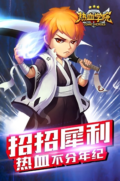 热血学院3D游戏最新版截图1