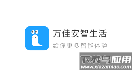 万佳安摄像头app(万佳安智生活) 万佳安摄像头app(万佳安智生活)