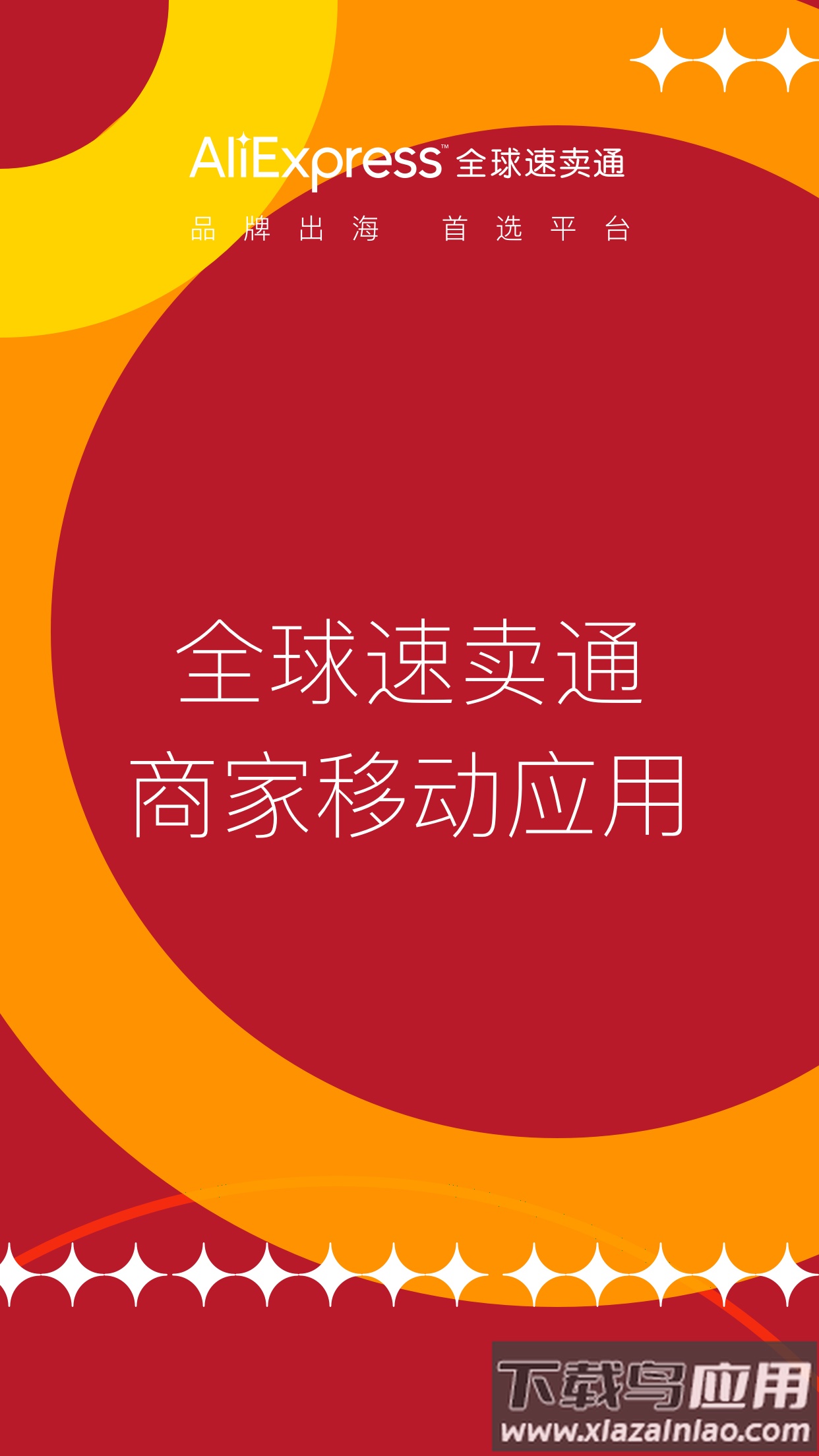 速卖通卖家app最新版截图1