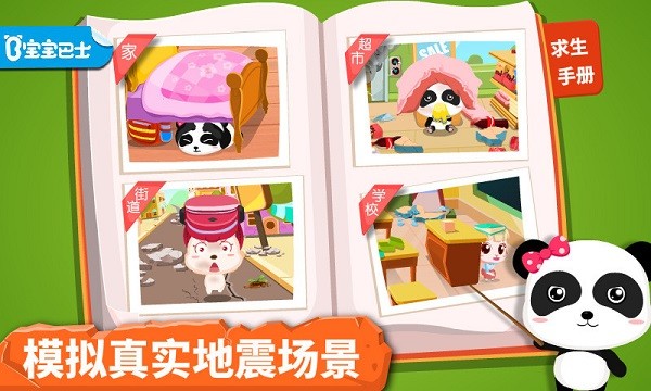 宝宝巴士地震安全最新版最新版截图4