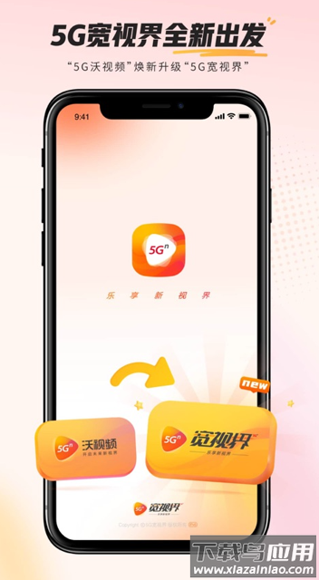 5G宽视界(沃视频)app