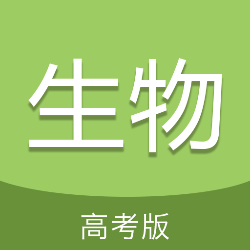 高考生物通最新版2022