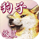 狗子放置游戏