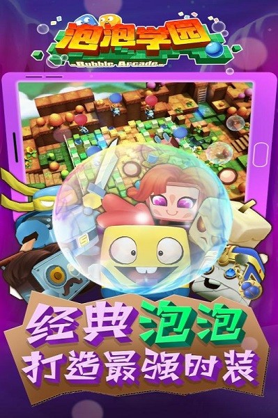泡泡学园游戏最新版截图2