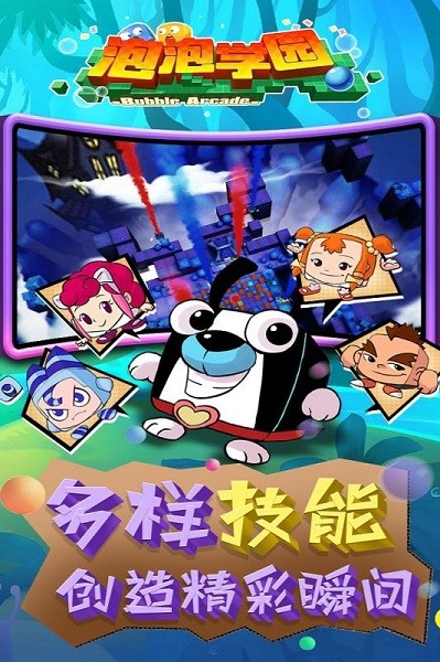 泡泡学园游戏最新版截图4
