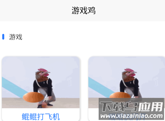 游戏鸡app