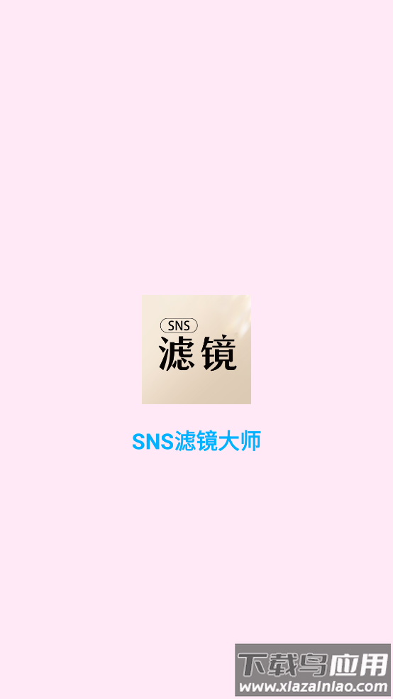 SNS滤镜大师最新版截图1