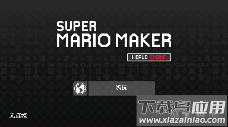 超级马里奥制造世界引擎中文版(SMM:WE)截图1