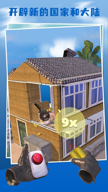 爆破专家游戏最新版截图1