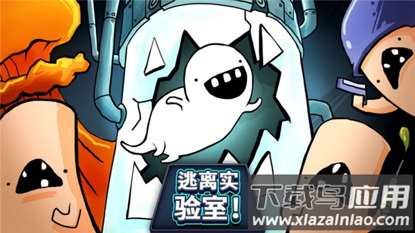 逃离实验室最新版下载截图3