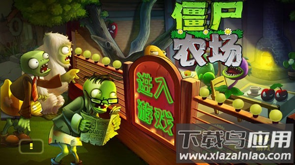 僵尸农场安卓版(僵尸农场-植物僵尸大乱斗)截图1