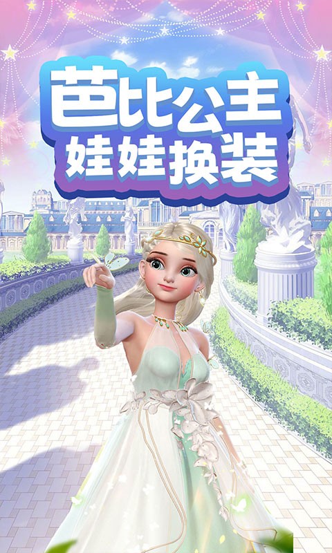 芭比公主娃娃换装手机版最新版截图3
