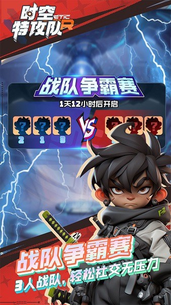 时空特攻队手游最新版截图2