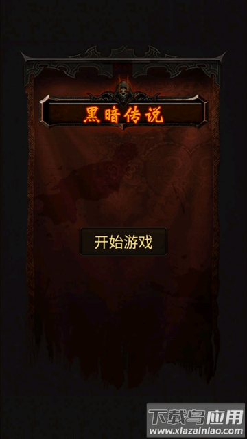 黑暗传说单机rpg手游