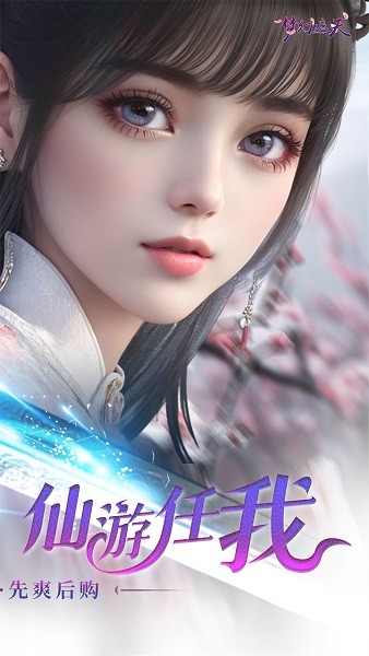 梦幻遮天官方版最新版截图2