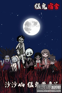 猛鬼宿舍修改器版