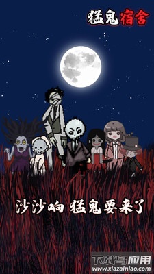 猛鬼宿舍修改器版截图3