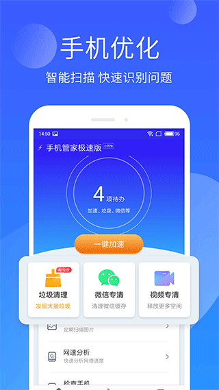 2022新版手机管家极速版截图1