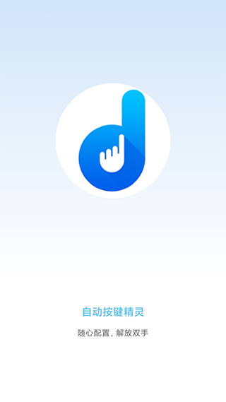 自动按键点击app截图1