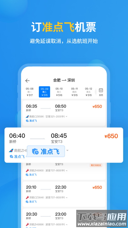 飞常准查航班查询app下载截图1