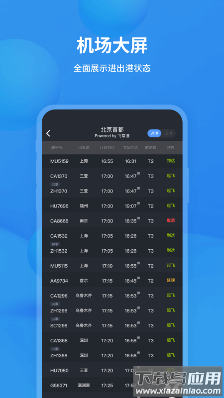 飞常准查航班查询app下载截图2