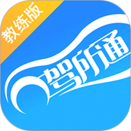 驾所通教练版