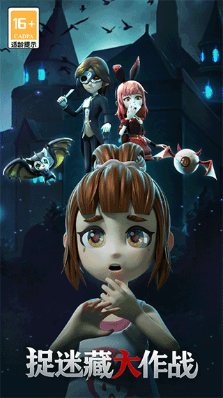 捉迷藏大作战最新版最新版截图1