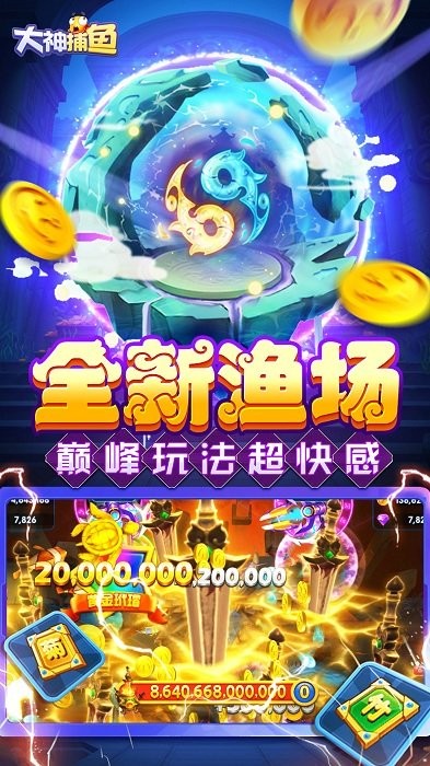 大神捕鱼最新版最新版截图4
