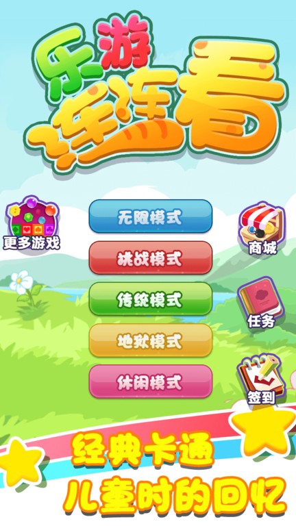 乐游连连看游戏最新版截图4