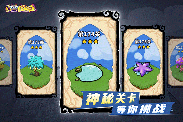 幻兽爱合成微信版截图5