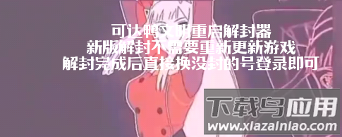 可达鸭解封器app