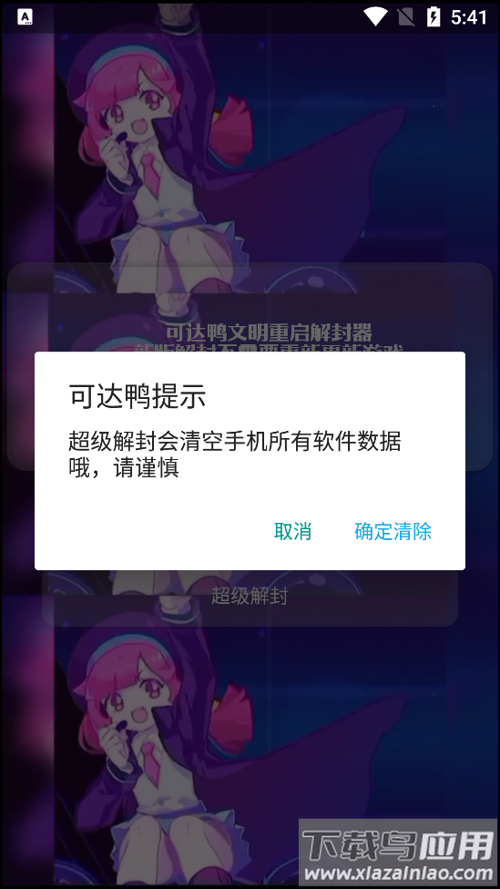 可达鸭解封器app截图1