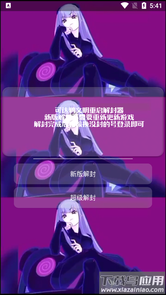 可达鸭解封器app截图2