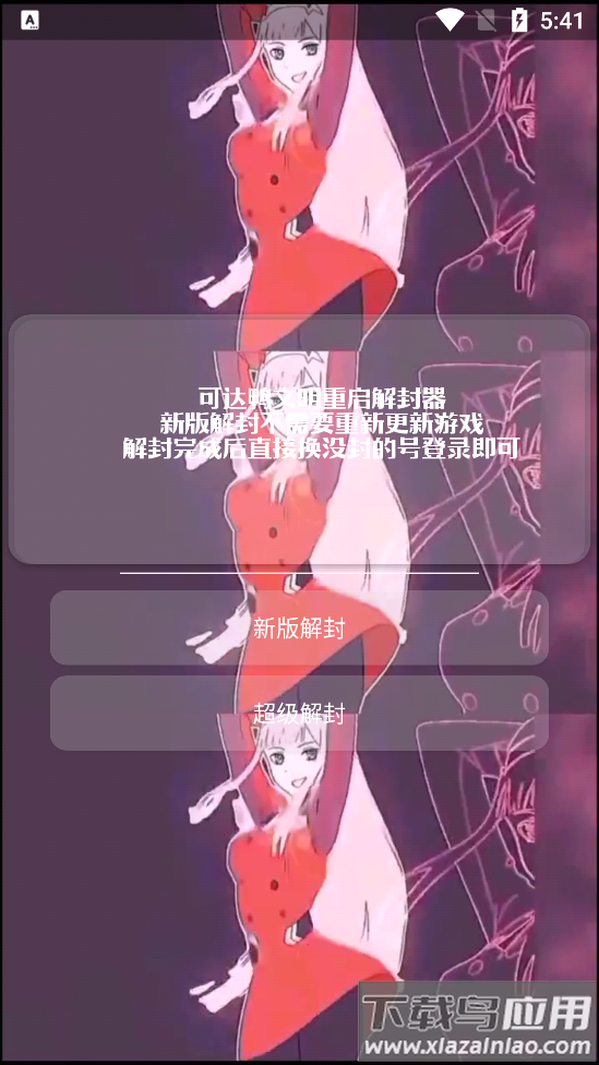 可达鸭解封器app截图3