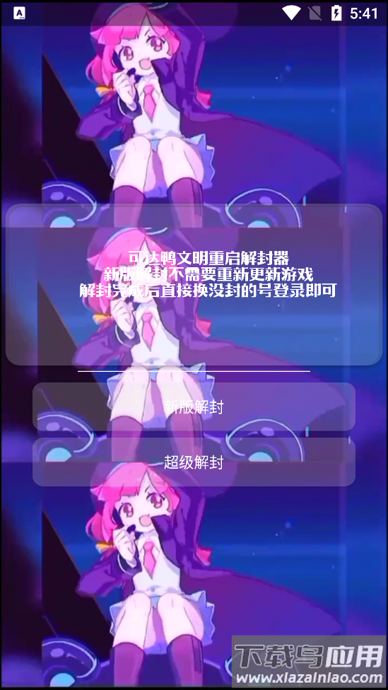 可达鸭解封器app截图4