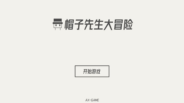 帽子先生大冒险最新版最新版截图1