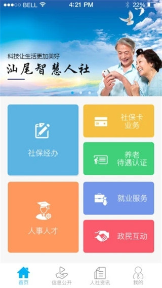 汕尾人社app最新版截图1