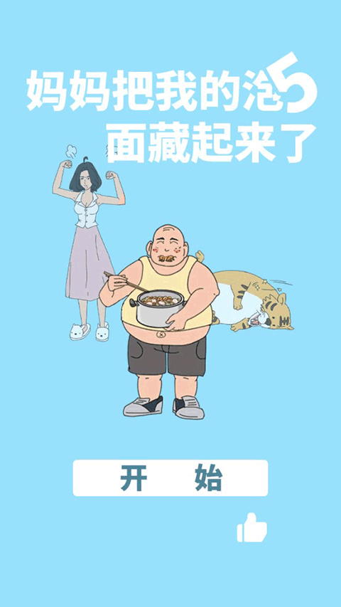 妈妈把我的泡面藏起来了5最新版截图1