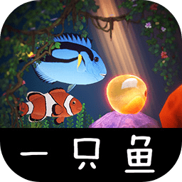 我是一只鱼手游