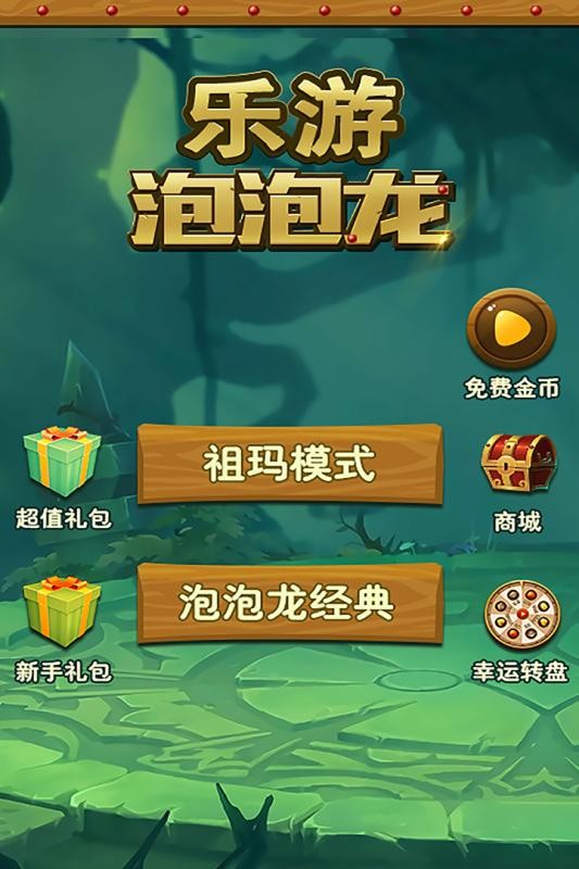 乐游泡泡龙游戏最新版截图2